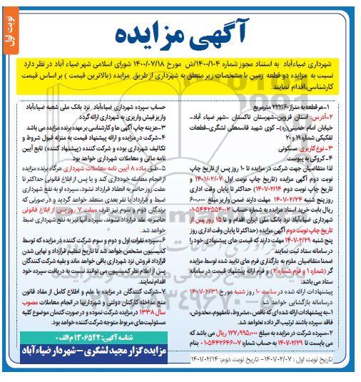 مزایده، مزایده دو قطعه زمین کاربری مسکونی