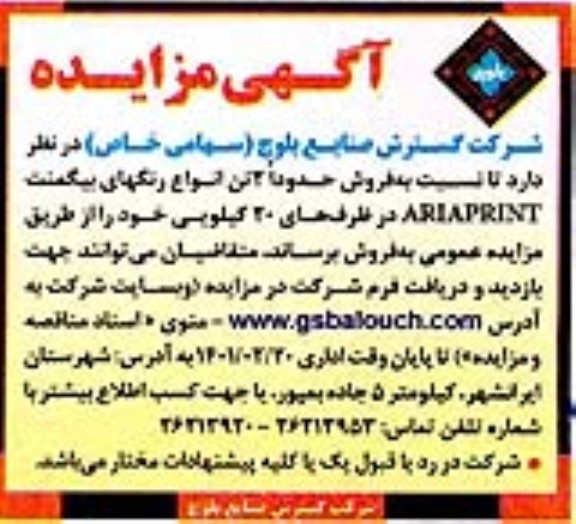 مزایده نسبت به فروش حدودا 2 تن انواع رنگهای بیگمنت