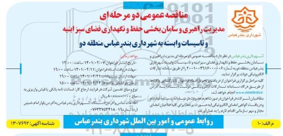 مناقصه، مناقصه مدیریت راهبری و سامان بخشی حفظ و نگهداری فضای سبز ابنیه و تاسیسات منطقه دو