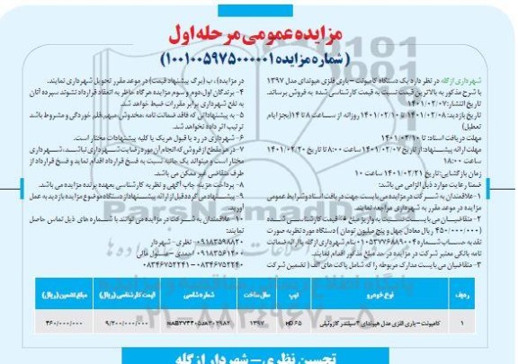 مزایده،مزایده یک دستگاه کامیونت -باری فلزی