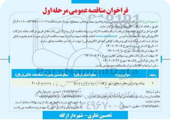 مناقصه عمومی ،مناقصه عمومی پروژه پیاده روسازی معابر سطح شهر 