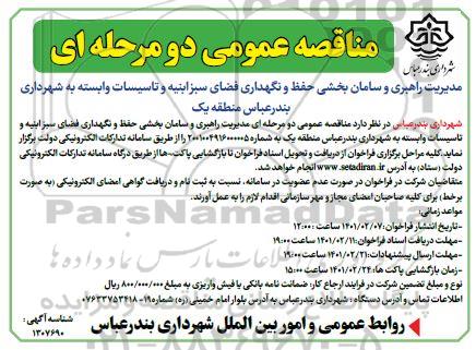 مناقصه، مناقصه مدیریت راهبری و سامان بخشی حفظ و نگهداری فضای سبز ابنیه 