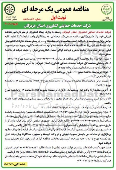 مناقصه امور حفاظت فیزیکی 