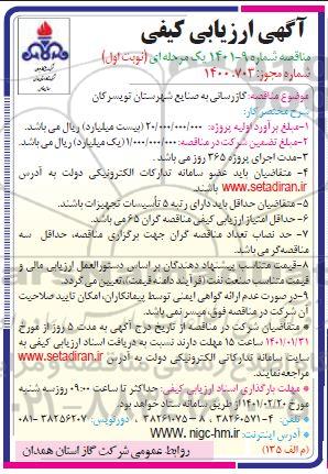 آگهی، آگهی ارزیابی کیفی مناقصه گازرسانی به صنایع شهرستان...