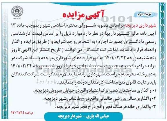 مزایده واگذاری ساختمان کمپ ترک اعتیاد و... نوبت دوم 