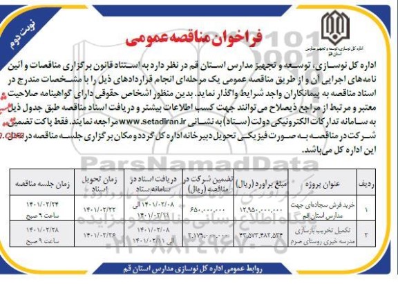 مناقصه، مناقصه عمومی خرید فرش سجاده ای ... نوبت دوم