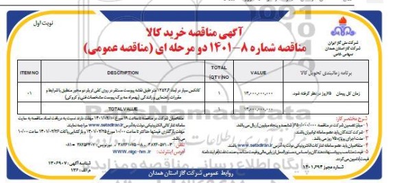 مناقصه ، مناقصه خرید کانکس سیار 