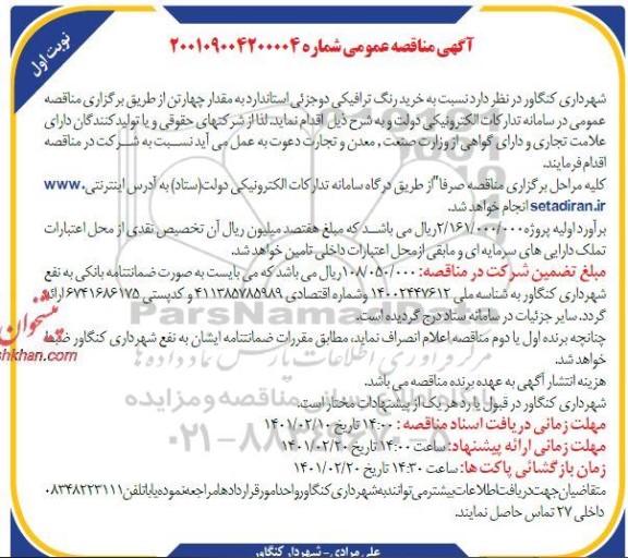 مناقصه خرید رنگ ترافیکی دوجزئی استاندارد 