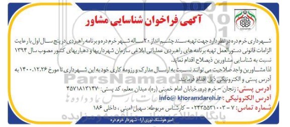 فراخوان شناسایی مشاور 