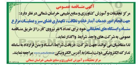 مناقصه، مناقصه انجام امور خدمات آبدارخانه و نظافت، نگهداری فضای سبز و عملیات مزارع