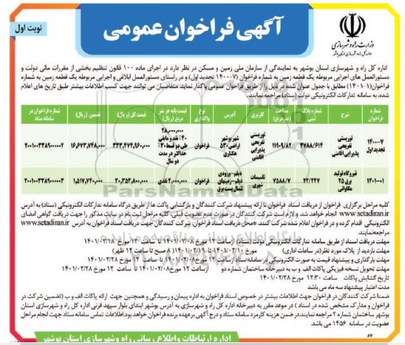 فراخوان یک قطعه زمین