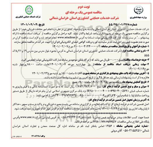 مناقصه انجام امور حفاظت فیزیکی - نوبت دوم 