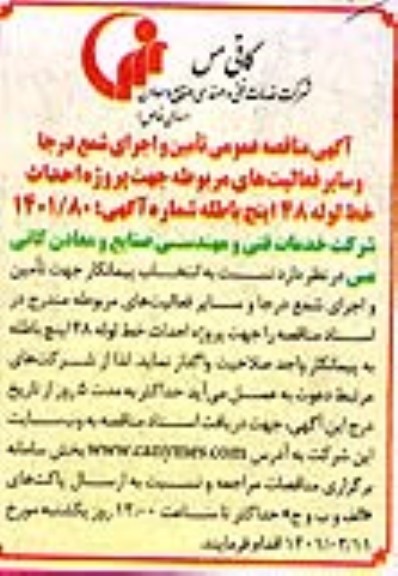 مناقه، مناقصه عمومی تامین و اجرای شمع درجا و سایر فعالیت های...