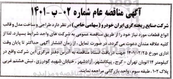 مناقصه، مناقصه عمومی طراحی و ساخت مدل و قالب انواع قطعات