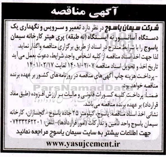 مناقصه، مناقصه تعمیر سرویس و نگهداری یک دستگاه آسانسور  نه ایستگاه 