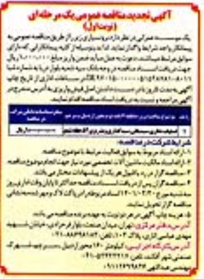 تجدید مناقصه پروژه قطعه ۷ باند دوم محور و...
