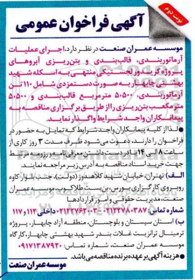 فراخوان اجرای عملیات آرماتوربندی ، قالب بندی و بتن ریزی - نوبت دوم