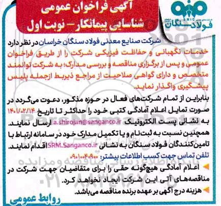 فراخوان شناسایی پیمانکار جهت خدمات نگهبانی و حفاظت فیزیکی