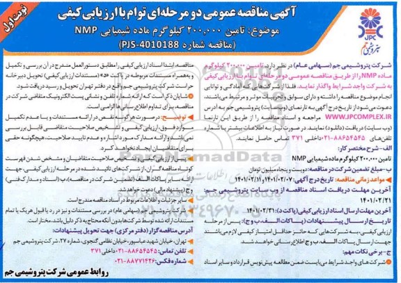 مناقصه تامین 200.000 کیلوگرم ماده شیمیایی NMP