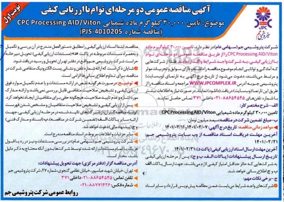 مناقصه تامین 30.000 کیلوگرم ماده شیمیایی CPC Processing AID/VITON 