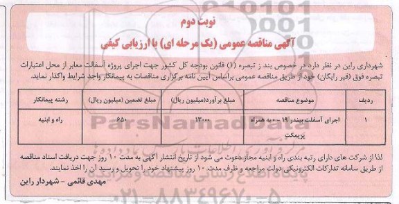 مناقصه اجرای آسفالت بیندر 19-0 به همراه پریمکت- نوبت دوم