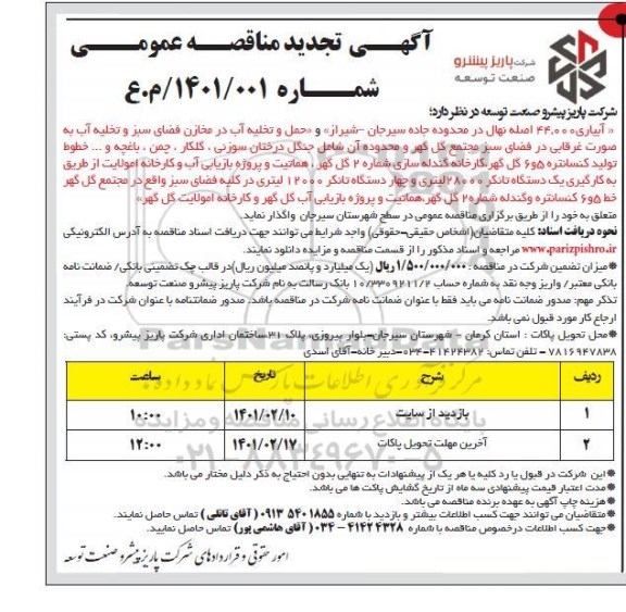 تجدید مناقصه، تجدید مناقصه آبیاری 44.000 اصله نهال 