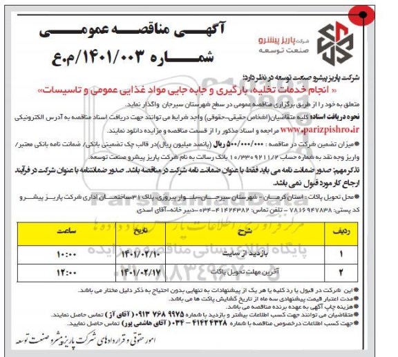 مناقصه انجام خدمات تخلیه، بارگیری و جابجایی مواد غذایی ...