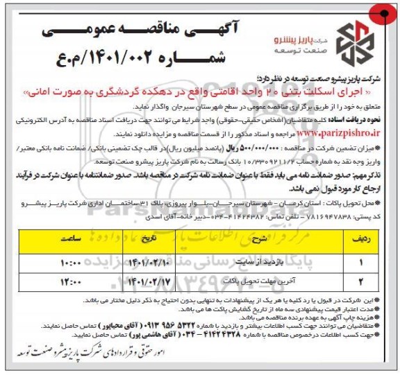 مناقصه اجرای اسکلت بتنی 20 واحد اقامتی