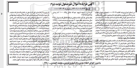 مزایده فروش عرصه و اعیان ششدانگ یکباب خانه مسکونی نوبت دوم