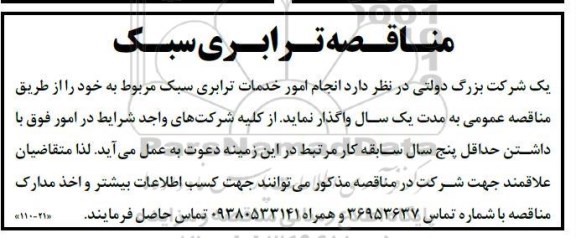 مناقصه، مناقصه ترابری سبک 