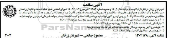 مناقصه، مناقصه عملیات حفظ و نگهداری فضای سبز مناطق 1 و 2 و تنظیف و جمع آوری و دفن زباله