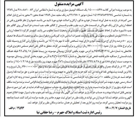 مزایده، مزایده یک دستگاه اتومبیل سواری پراید مدل 1389