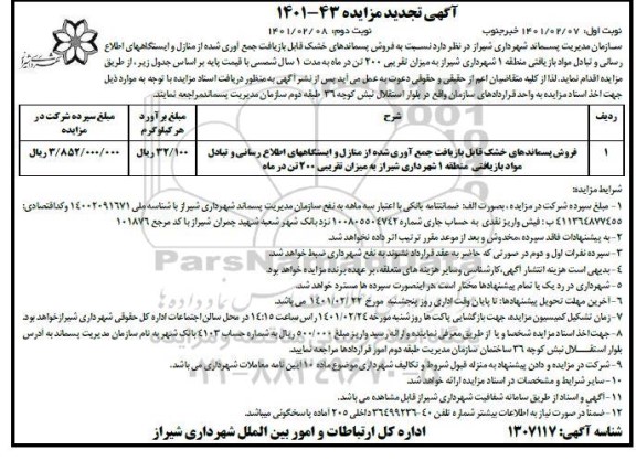 تجدید مزایده فروش پسماندهای خشک قابل بازیافت جمع آوری شده 