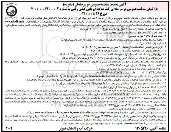 مناقصه خرید 31 عدد شیرپروانه ایی تجدید