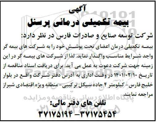 مناقصه بیمه تکمیلی درمانی پرسنل