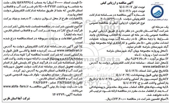 مناقصه   پروژه عملیات احداث مخزن بتنی 500 متر مکعبی 