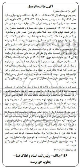 مزایده یک دستگاه خودرو سواری ساینا مدل 1399