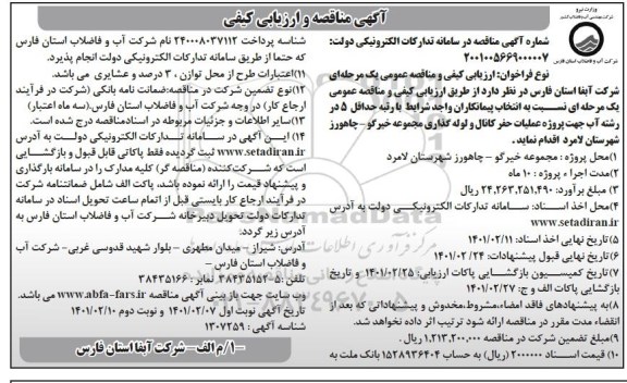 مناقصه پروژه عملیات حفر کانال و لوله گذاری 