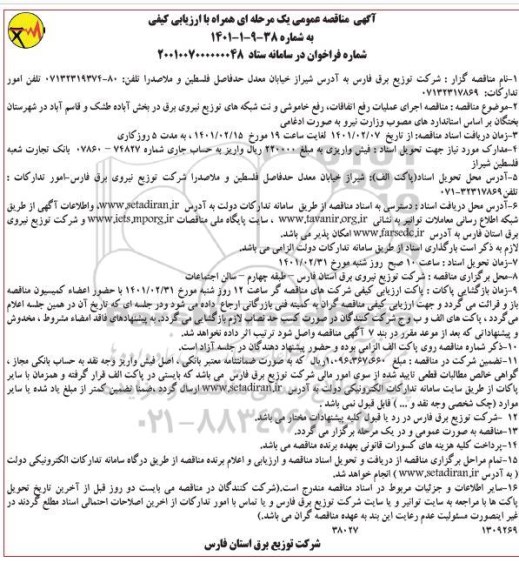 مناقصه اجرای عملیات رفع اتفاقات، رفع خاموشی و نت شبکه های توزیع نیروی برق