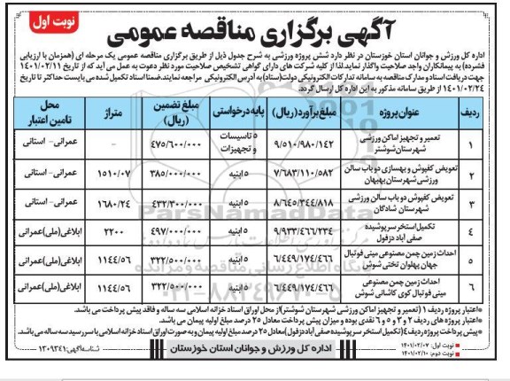 مناقصه تعمیر و تجهیز اماکن ورزشی....