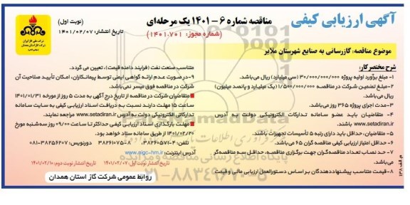 آگهی، آگهی ارزیابی کیفی مناقصه گازرسانی به صنایع 