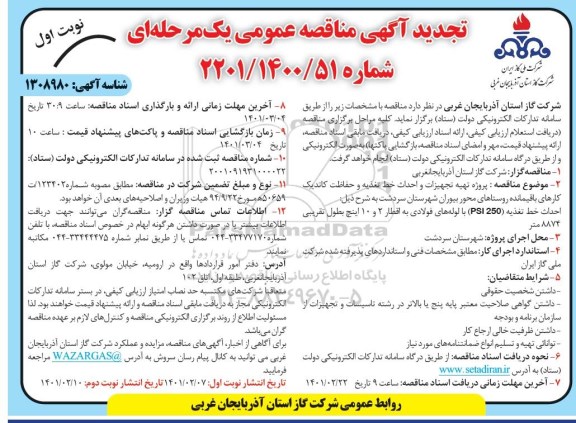 تجدید مناقصه پروژه تهیه تجهیزات و احداث خط تغذیه و حفاظت کاتدیک کارهای باقیمانده روستاهای محور