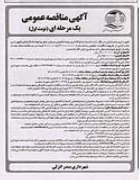 مناقصه، مناقصه واگذاری بیمه تکمیلی درمان، عمر و حوادث کارکنان