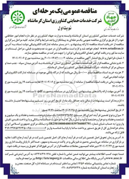 مناقصه انجام امور حفاظتی