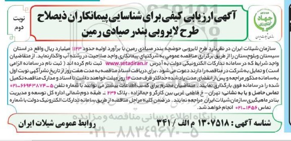 آگهی ارزیابی کیفی شناسایی پیمانکاران ذیصلاح طرح لایروبی بندر - نوبت دوم 