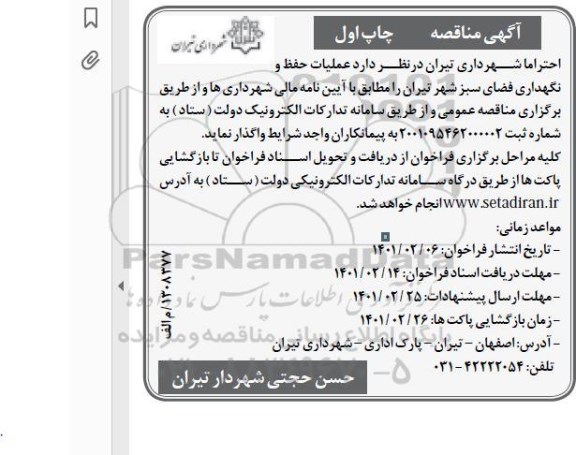 مناقصه، مناقصه عملیات حفظ و نگهداری فضای سبز شهر 