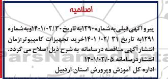 اصلاحیه مناقصه عمومی خرید تعدادی اقلام تجهیزات کامپیوتر