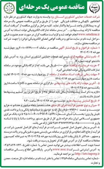 مناقصه انجام امور نگهبانی و حفاظت فیزیکی 