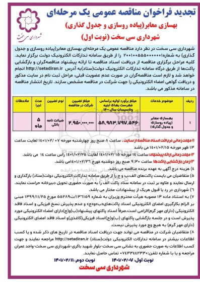 تجدید فراخوان مناقصه بهسازی معابر (پیاده روسازی و جدول گذاری) 
