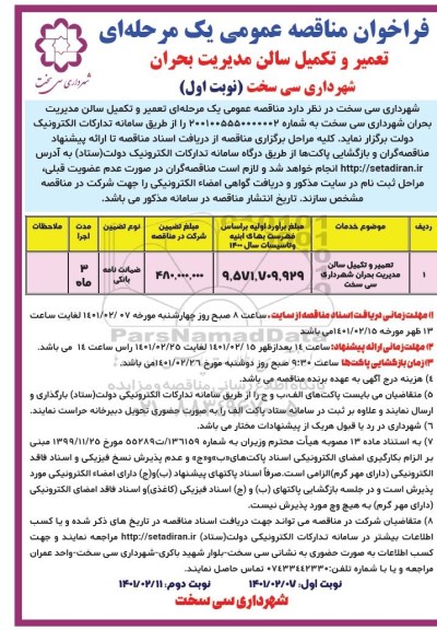 فراخوان مناقصه تعمیر و تکمیل سالن مدیریت بحران